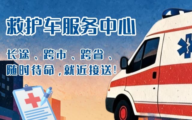 德化救护车出租